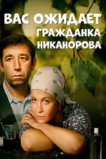 Вас ожидает гражданка Никанорова