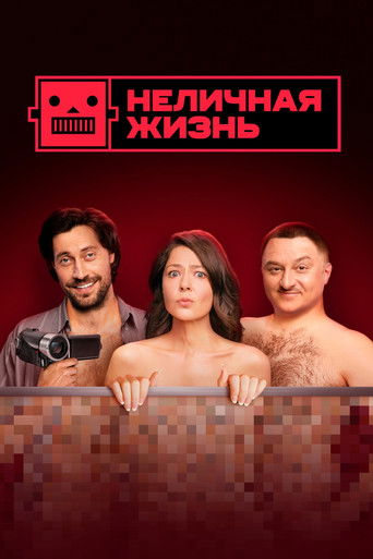 Неличная жизнь
