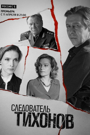 Следователь Тихонов