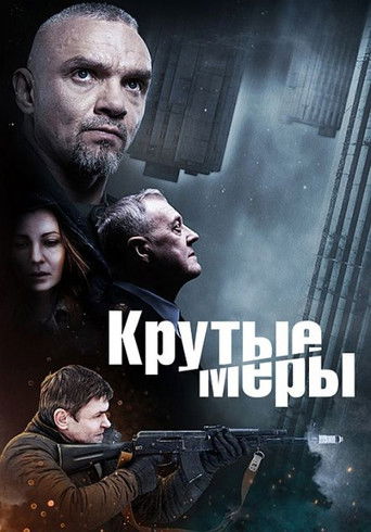 Крутые меры