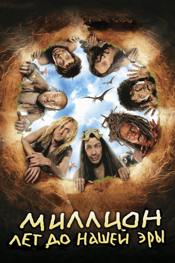 Миллион лет до нашей эры