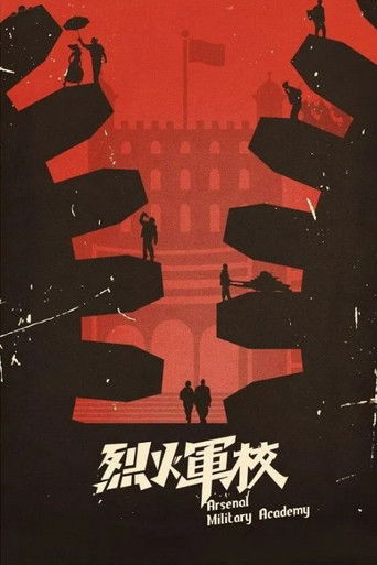 Арсенал военной академии