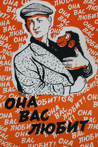 Она Вас любит