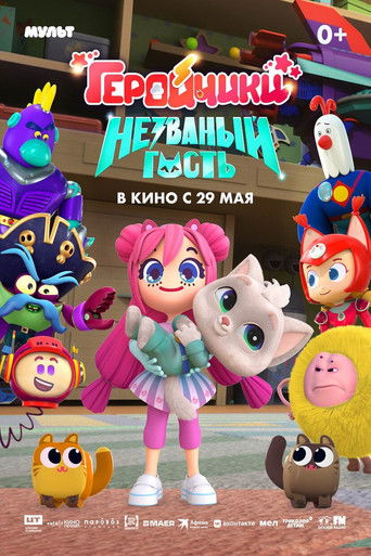 Геройчики. Незваный гость