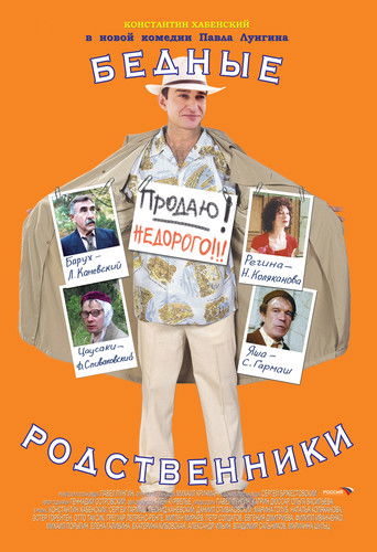 Бедные родственники