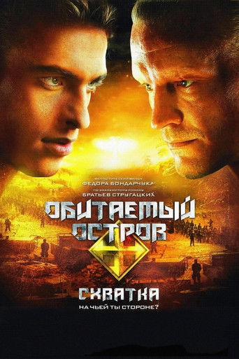 Обитаемый остров: Схватка