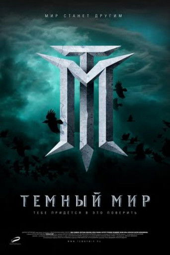Темный мир в 3D