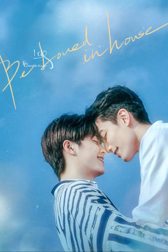 Любовь под одной крышей: Я согласен