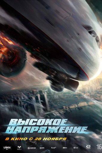 Высокое напряжение