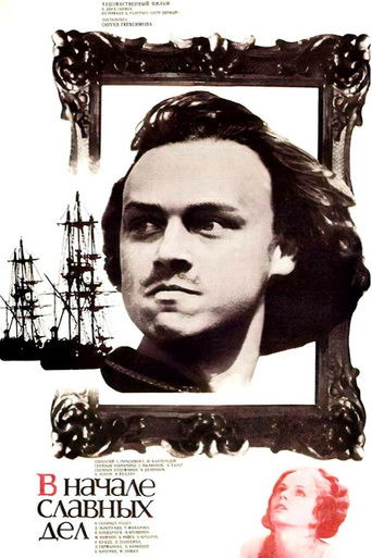 В начале славных дел