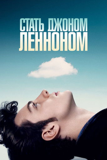 Стать Джоном Ленноном