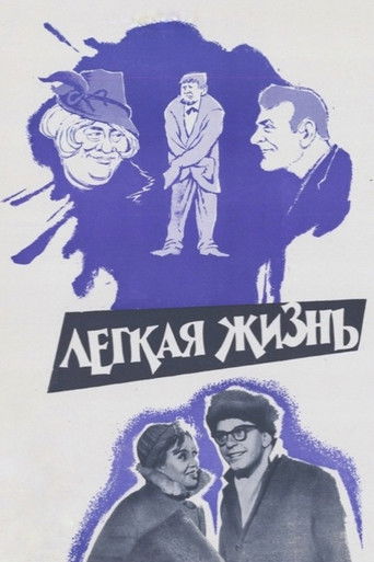 Легкая жизнь