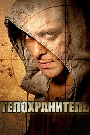 Телохранитель