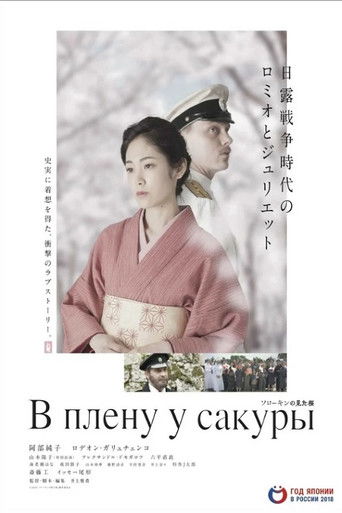 В плену у сакуры