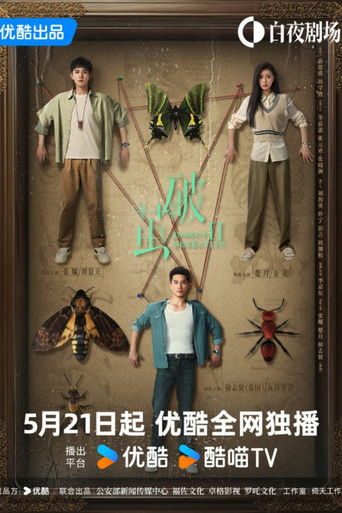 Разбить кокон