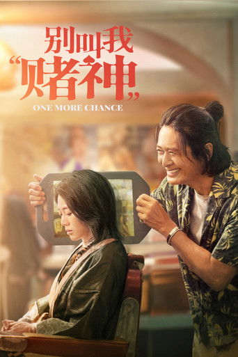 Ещё один шанс