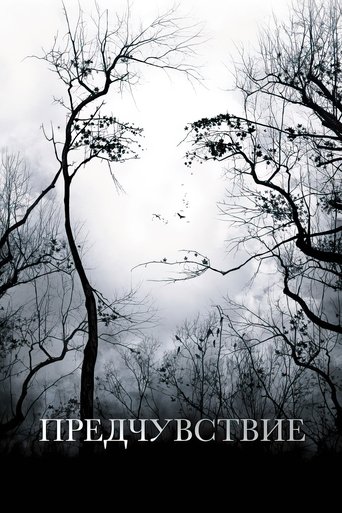 Предчувствие