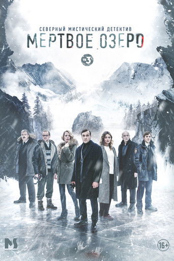 Мёртвое озеро