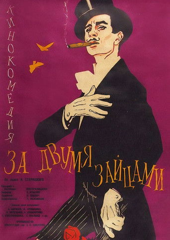 За двумя зайцами