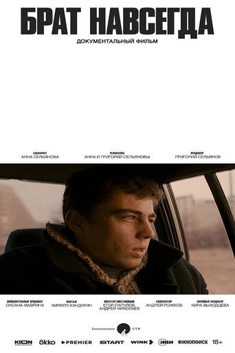 Брат навсегда