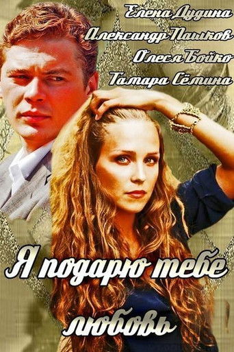 Я подарю тебе любовь