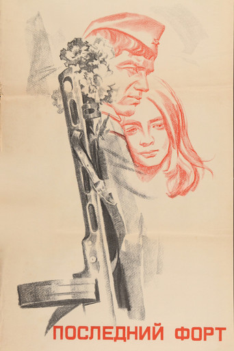 Последний форт