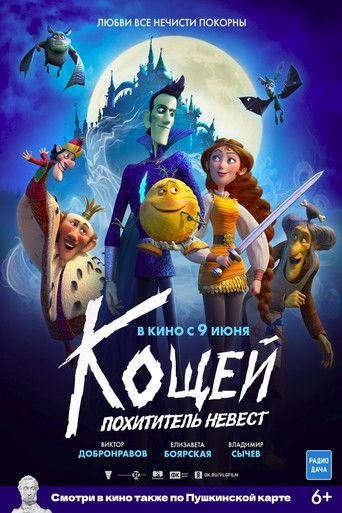 Кощей. Похититель невест