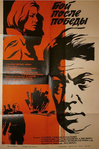 Бой после победы