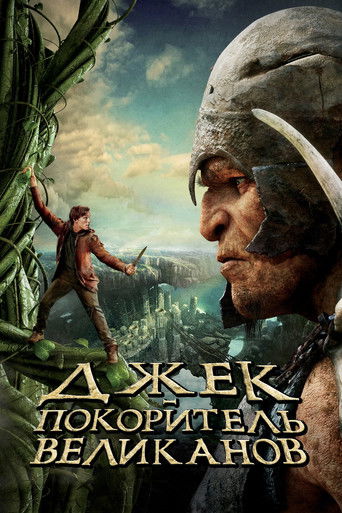 Джек – покоритель великанов