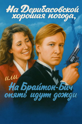 На Дерибасовской хорошая погода, или На Брайтон Бич опять идут дожди	