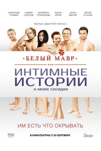 Белый мавр, или Интимные истории о моих соседях