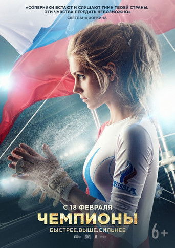 Чемпионы: Быстрее. Выше. Сильнее