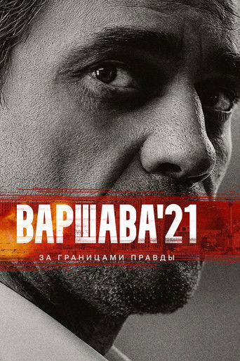 Варшава'21