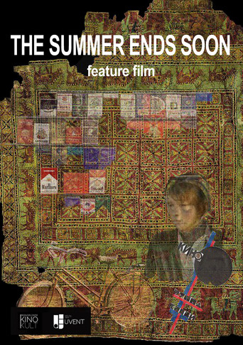 Скоро кончится лето