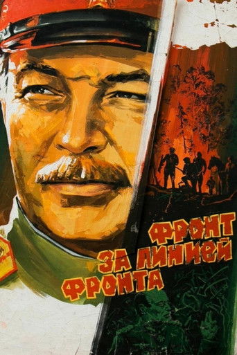 Фронт за линией фронта