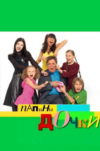 Папины дочки