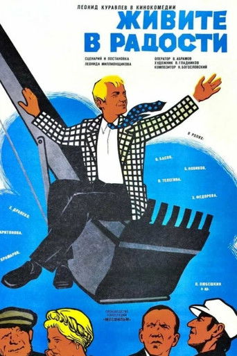 Живите в радости