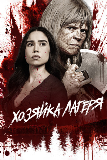 Смотритель лагеря