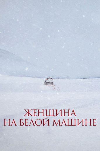 Женщина на белой машине