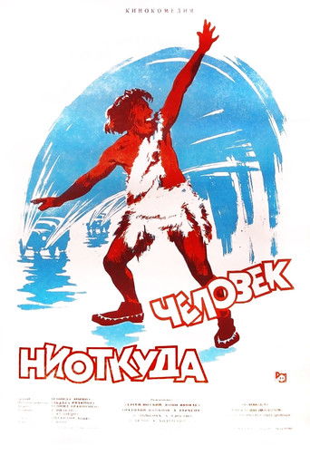 Человек ниоткуда