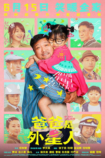 Мой папа – пришелец