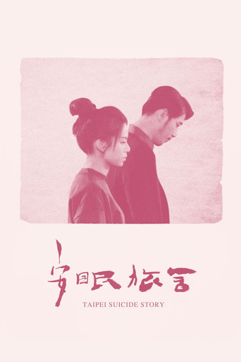 Тайбэйская история самоубийц
