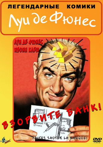 Взорвите банк