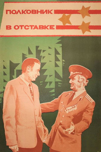 Полковник в отставке