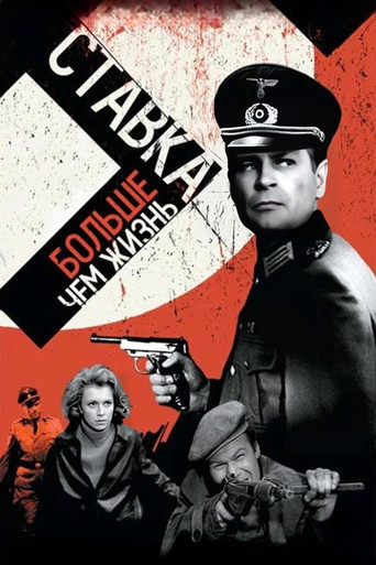 Ставка больше, чем жизнь