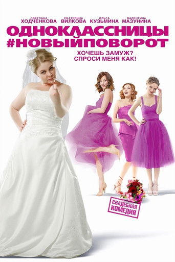 Одноклассницы: Новый поворот