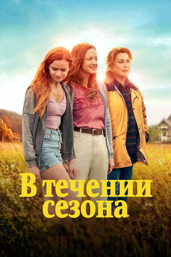 В течение сезона