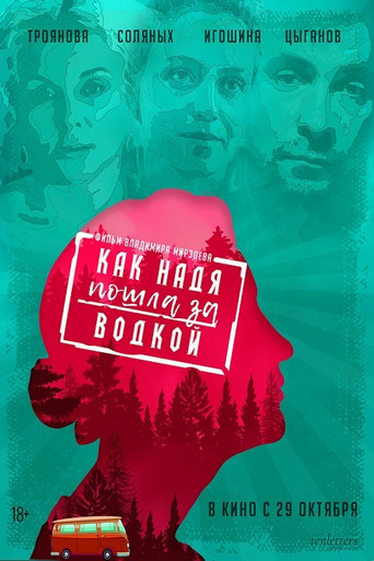 Как Надя пошла за водкой	