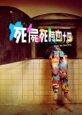 Только через мой труп