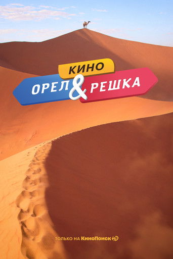 Орел и решка. Кино